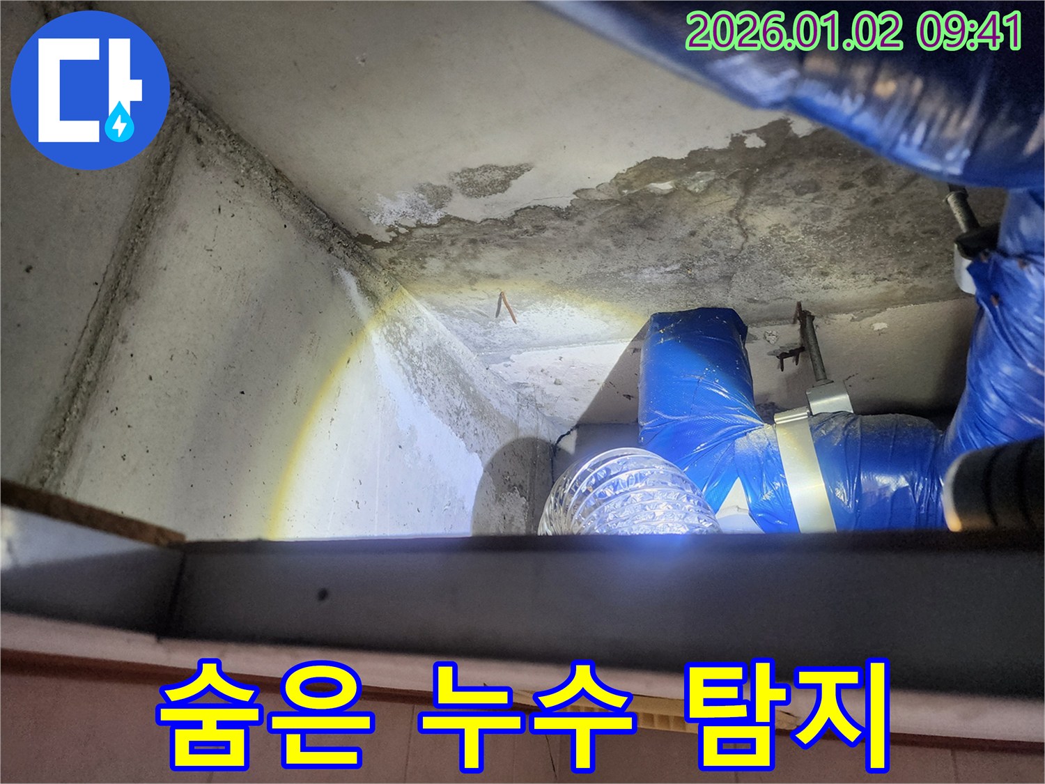 상계9동 누수 현장 - 숨은 누수 탐지 중