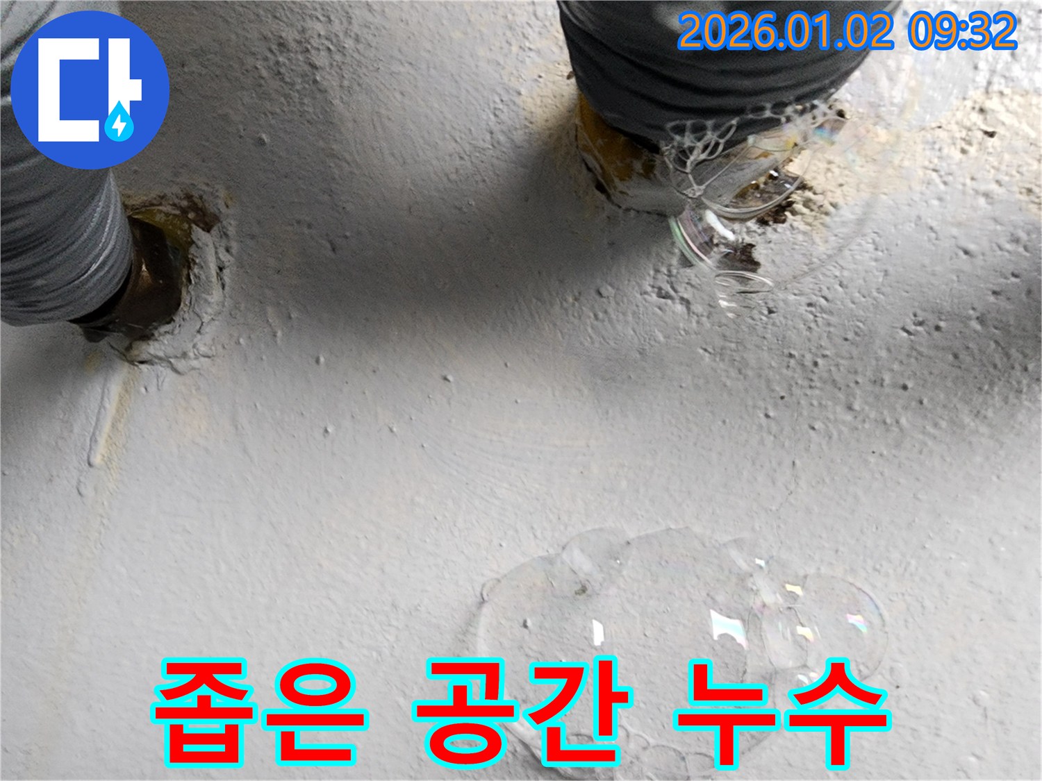 상계9동 누수 현장 - 좁고 접근하기 어려운 공간에서 누수 작업을 진행하는 모습입니다.