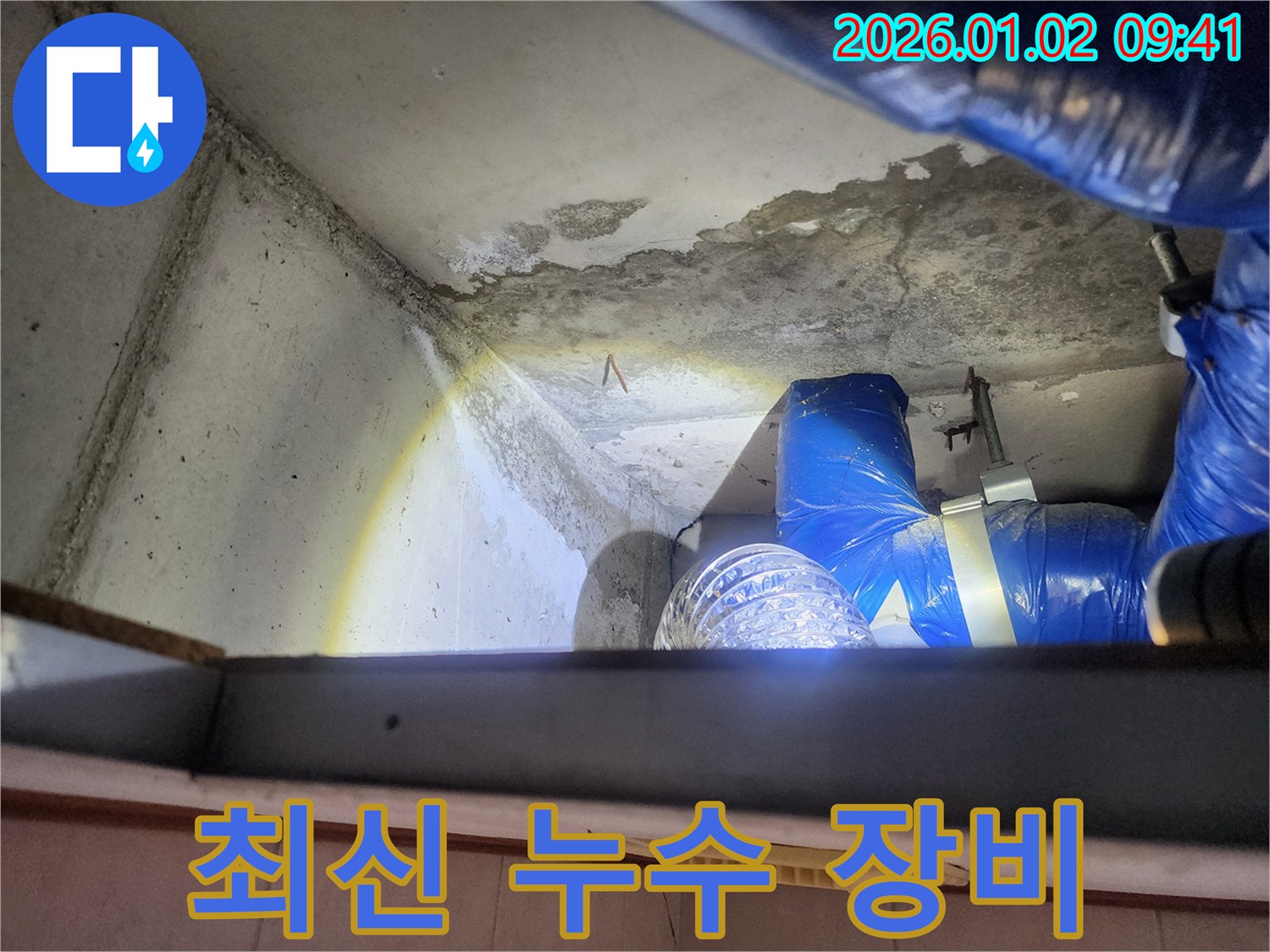 상계9동 누수 현장 - 최신 장비를 사용하여 누수 지점을 정확하게 탐지