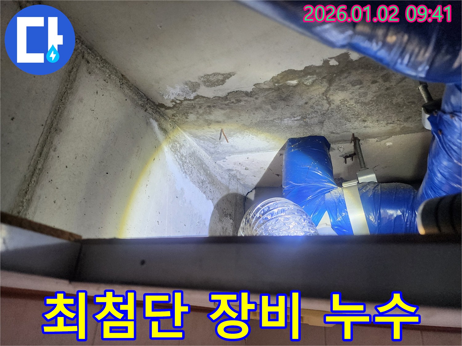 상계9동 누수 현장 - 최첨단 장비를 이용한 누수 탐지