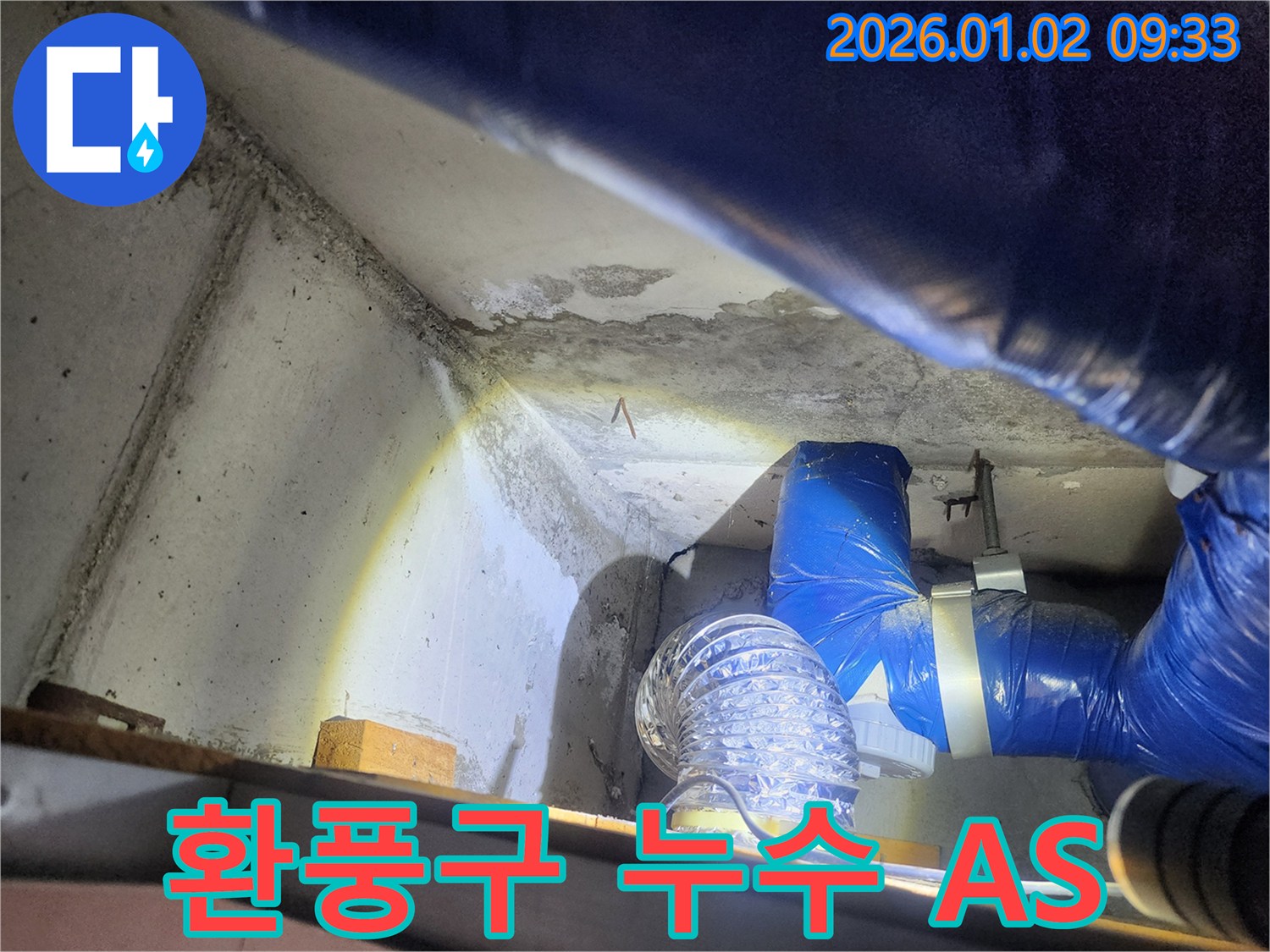 상계9동 누수 - 환풍구 누수, 완벽한 사후 관리까지 책임!