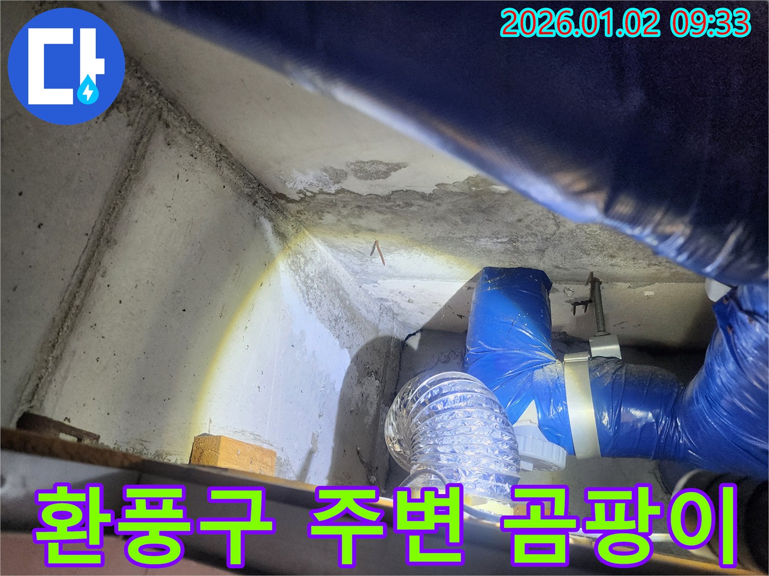 상계9동 누수 - 환풍구 주변 곰팡이 발생 - 습기 문제 해결 집중