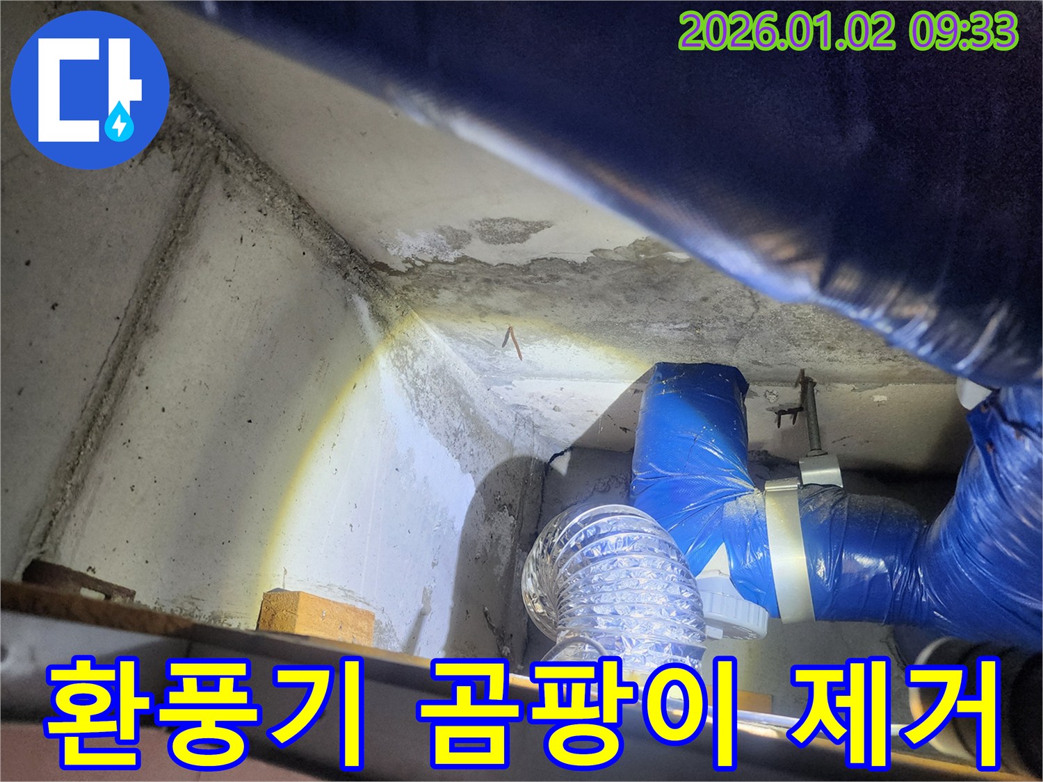 상계9동 누수 - 환풍기 주변 곰팡이와 습기 제거 작업