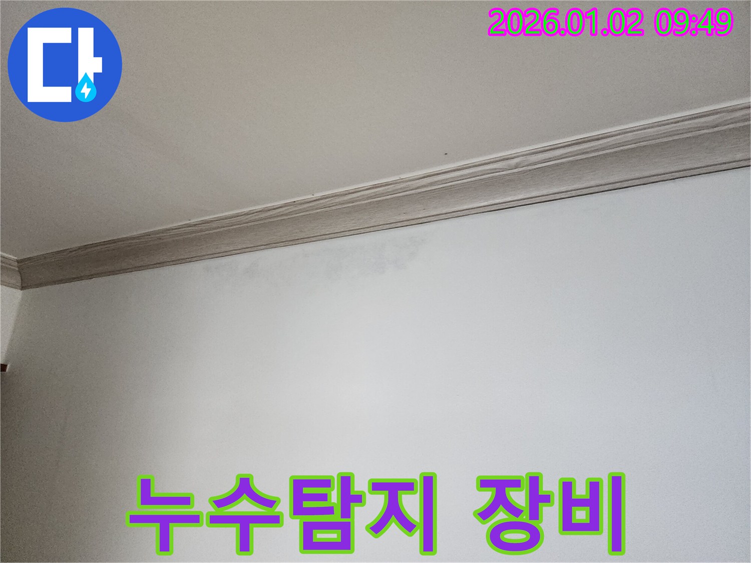상계9동 누수탐지 - 첨단 장비로 숨은 누수까지 완벽하게 탐지