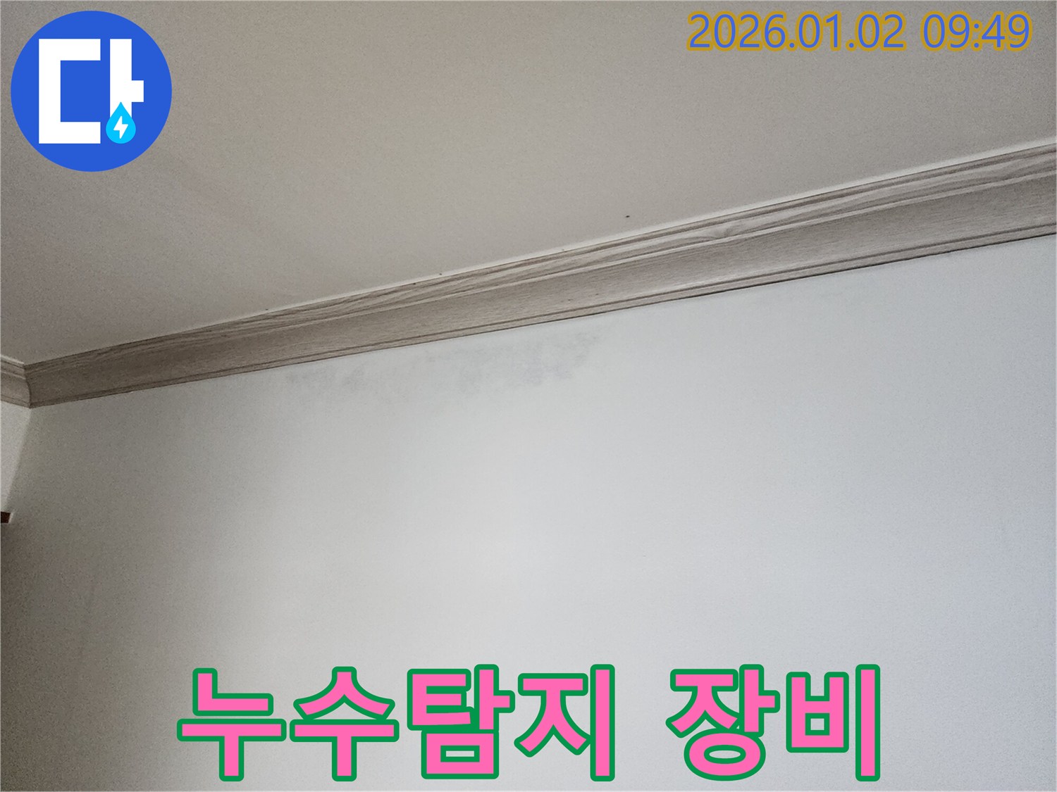상계9동 누수탐지 - 첨단 장비로 천장 속 숨은 누수까지 완벽하게 탐지