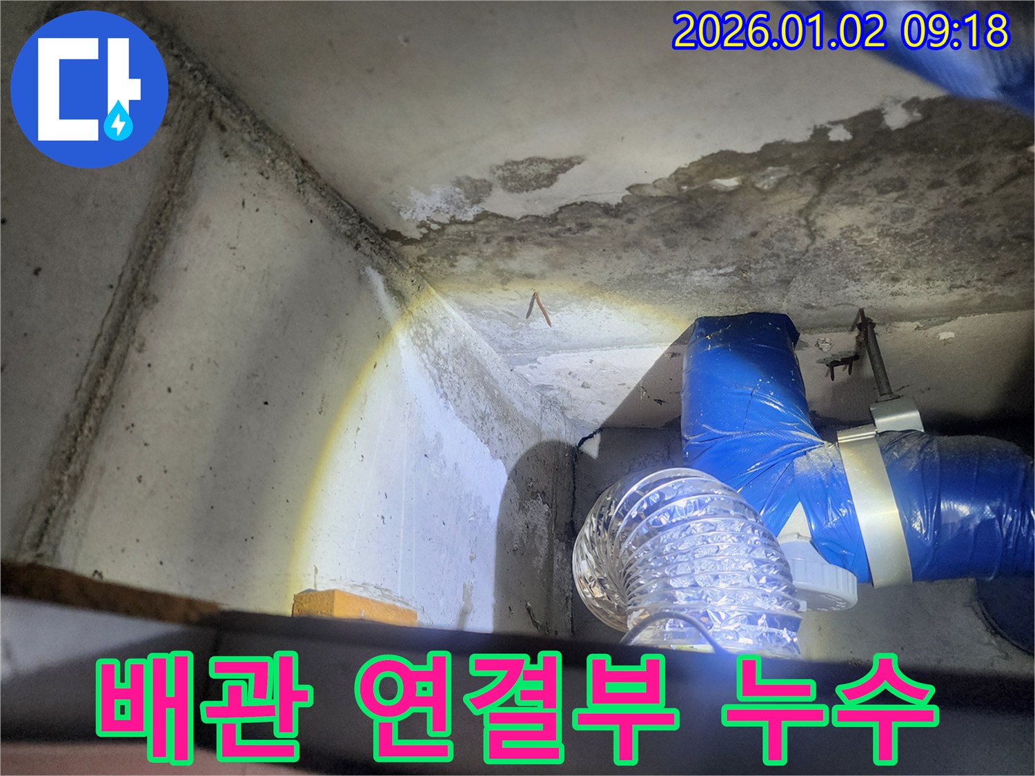 상계9동 배관 연결부 누수 - 배관 연결 부위 부식