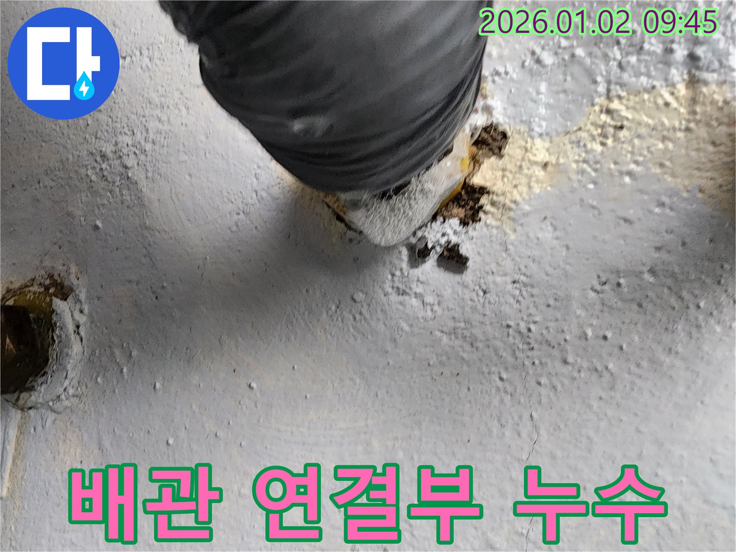 상계9동 배관 연결부 누수 - 빠른 진단과 신속한 해결