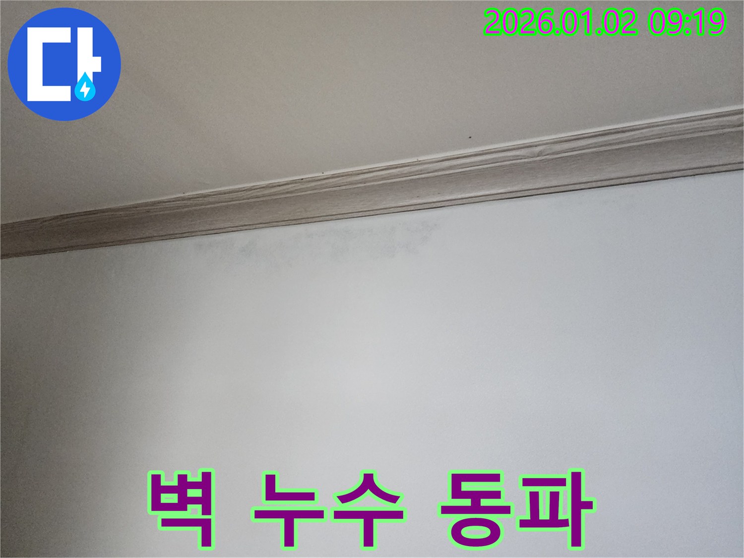 상계9동 벽 누수 - 겨울철 동파 위험 - 긴급 조치