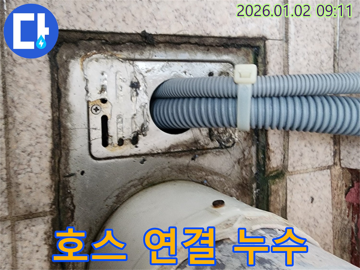 상계9동 세탁기 배수 호스 연결 부위 누수 - 누수 전문가가 간단하게 조치하여 해결했습니다.