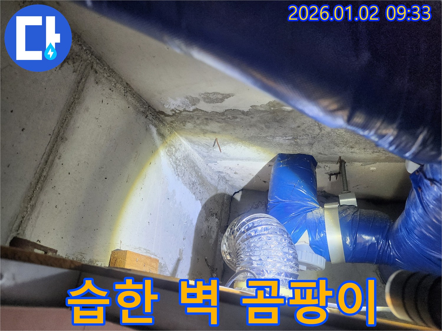 상계9동 습한 벽 - 곰팡이 제거 및 누수 해결