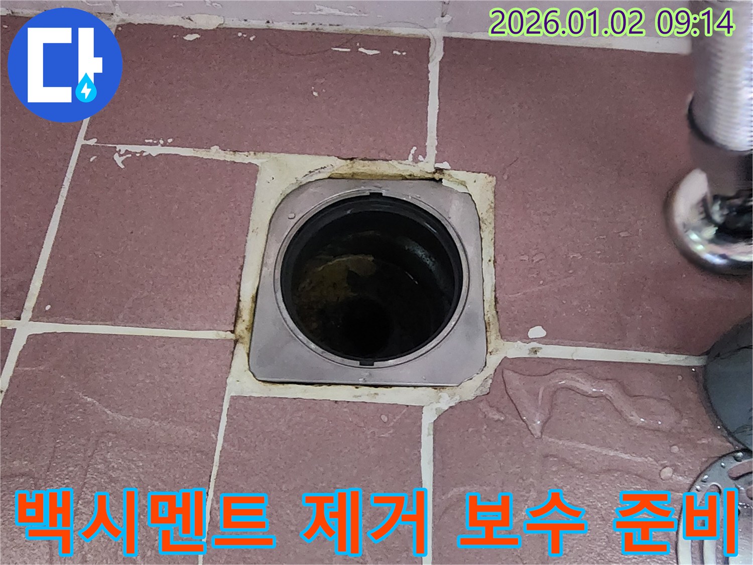 상계9동 욕실 배수구 - 백시멘트 들뜸 제거 및 보수 준비