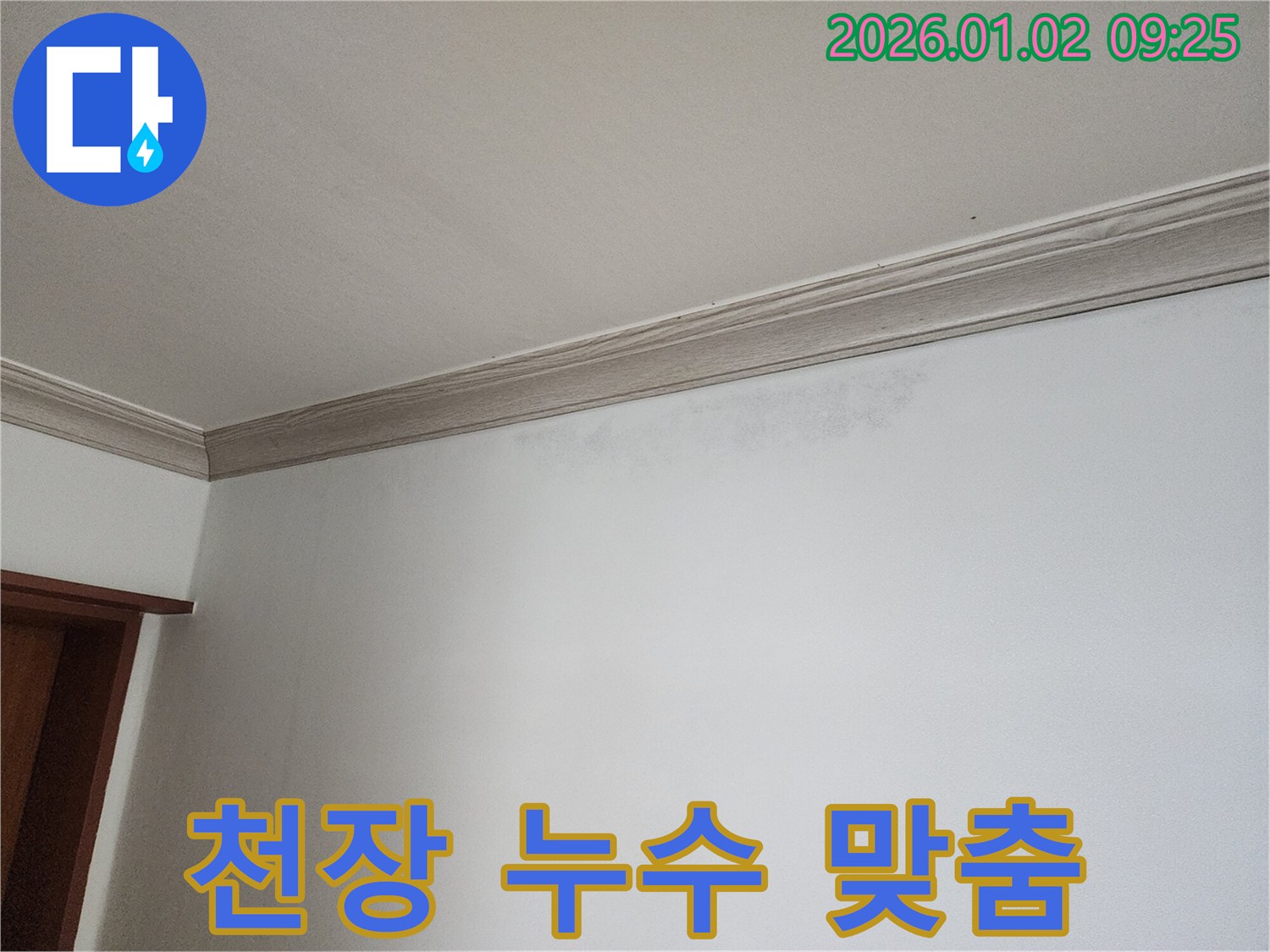 상계9동 천장 누수 - 고객 맞춤형 해결 서비스