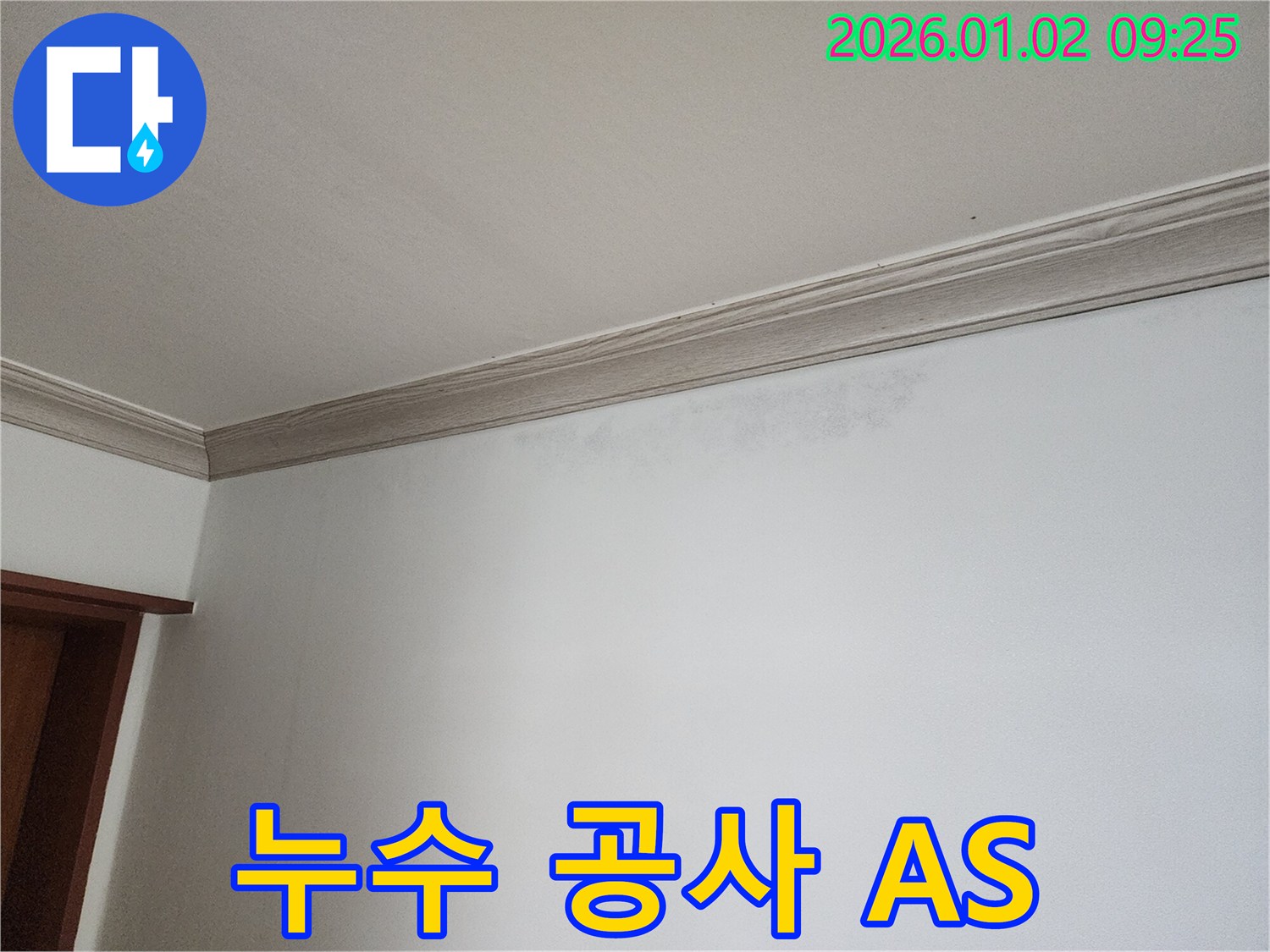 상계9동 천장 누수 - 누수 공사 후 A/S 보장