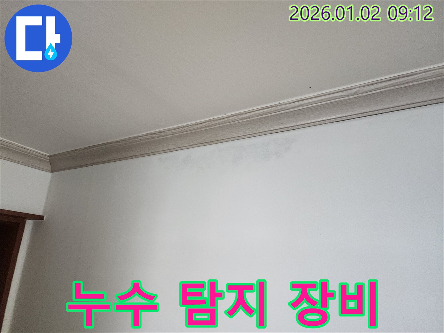 상계9동 천장 누수 - 누수 탐지 장비 사용