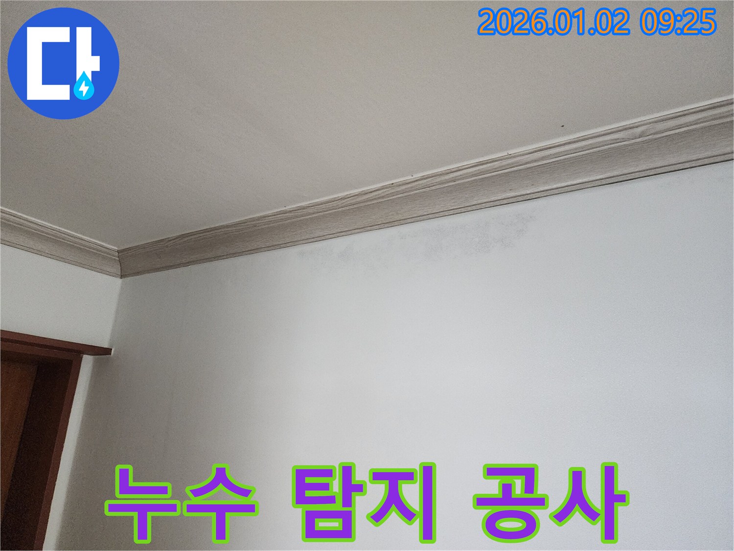 상계9동 천장 누수 - 누수 탐지부터 공사까지 한 번에