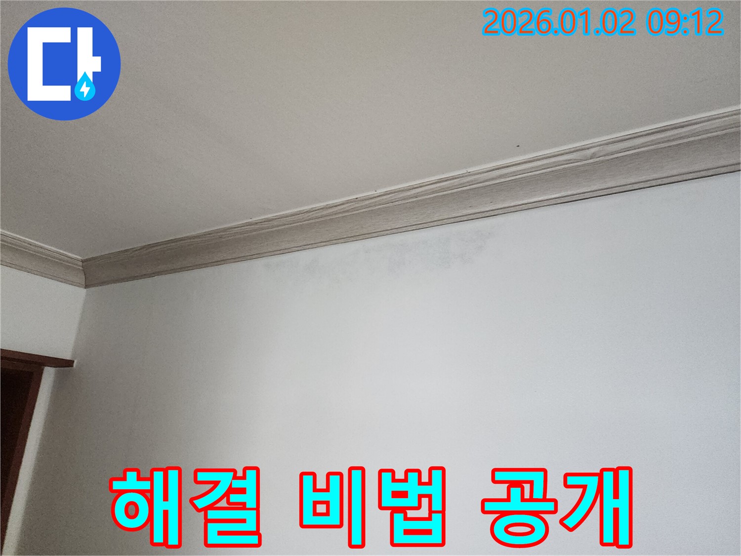 상계9동 천장 누수 - 완벽 해결을 위한 비법 공개