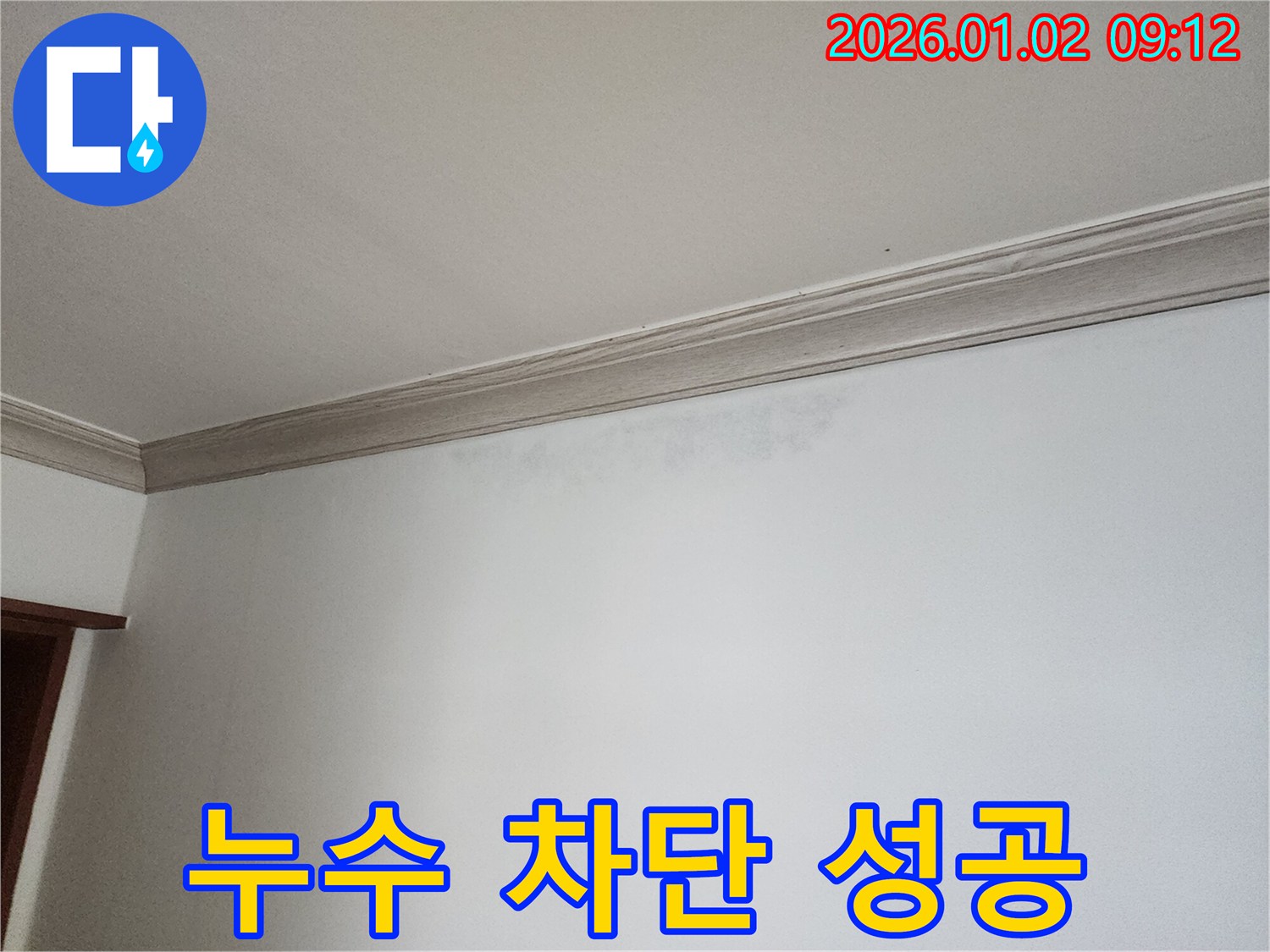 상계9동 천장 누수 - 완벽한 누수 차단 성공 사례