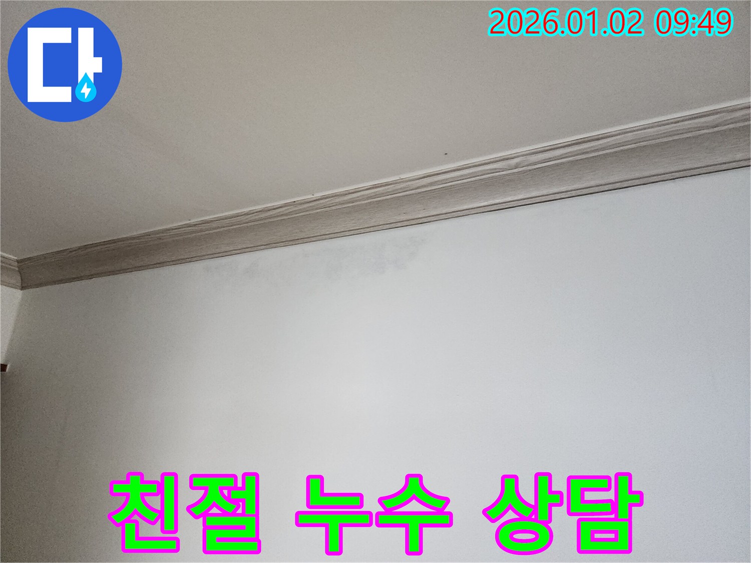 상계9동 천장 누수 - 친절 상담으로 고민 해결!