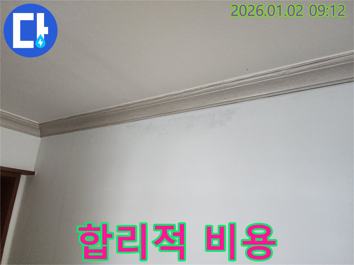 상계9동 천장 누수 - 합리적인 비용으로 누수 해결