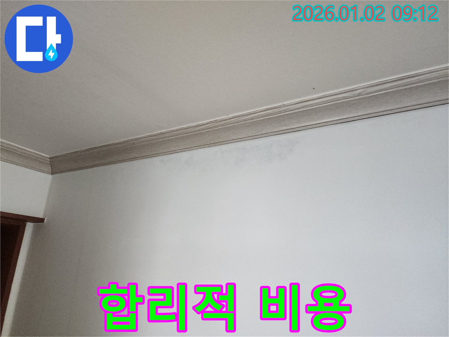 상계9동 천장 누수 - 합리적인 비용으로 누수 해결