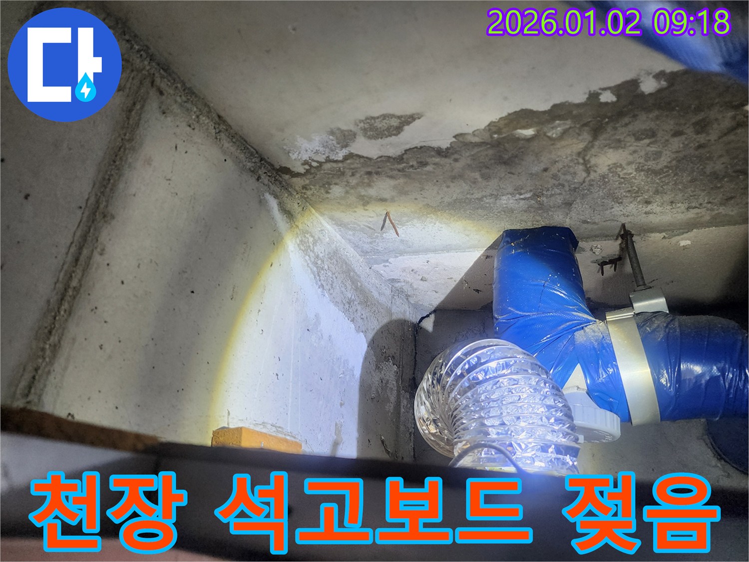 상계9동 천장 석고보드 젖음 - 누수 초기 증상, 빠른 조치가 필요