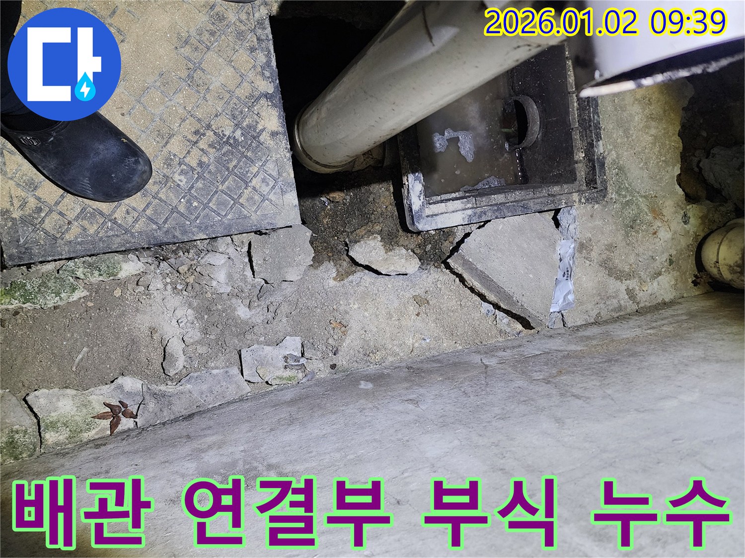 상계9동 하수구 배관 부식 - 연결부 누수 - 완벽 해결 시공