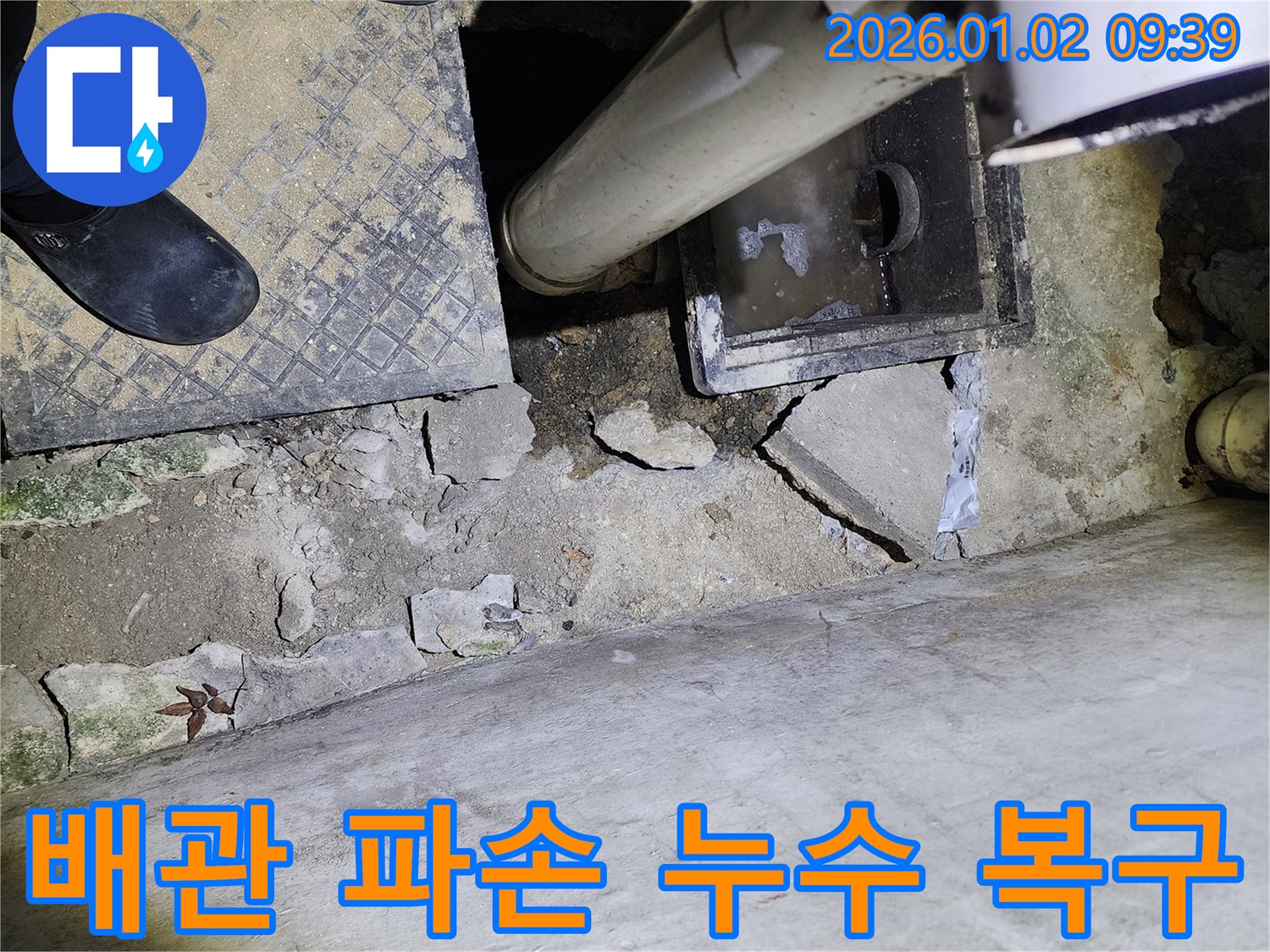 상계9동 하수구 배관 파손 - 신속 복구 - 누수 해결 - 안전 시공