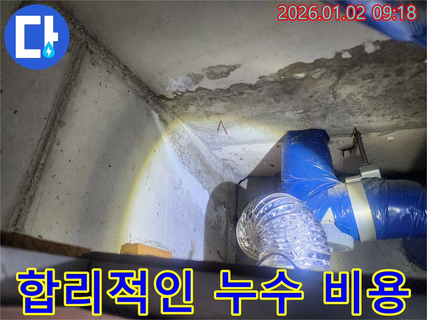 상계9동 합리적인 누수 비용 - 투명한 견적서