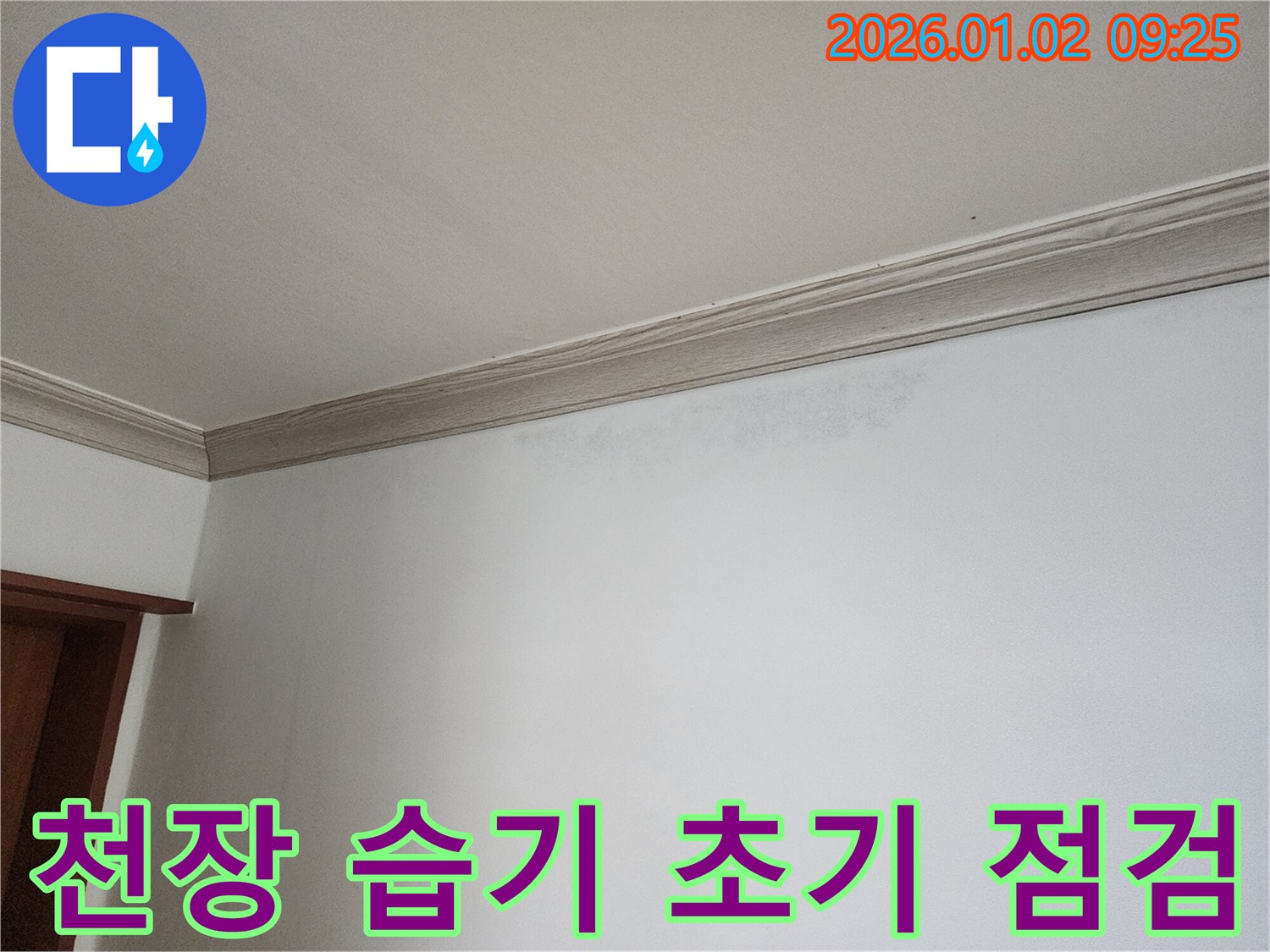 상계동 누수 문제 - 천장 습기 해결을 위한 초기 점검 진행
