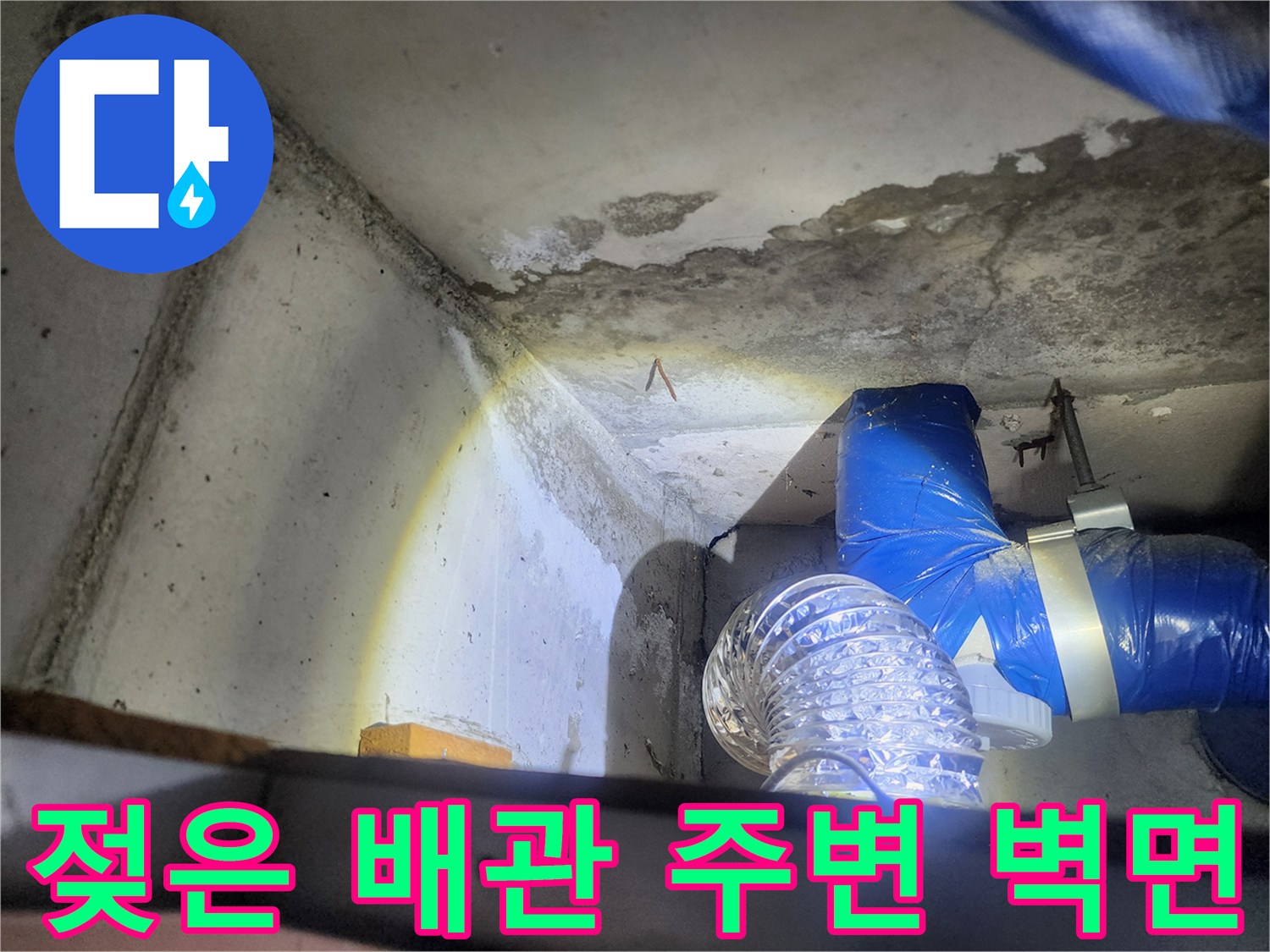 상계동 현장 점검-배관 근처의 습윤한 콘크리트 면
