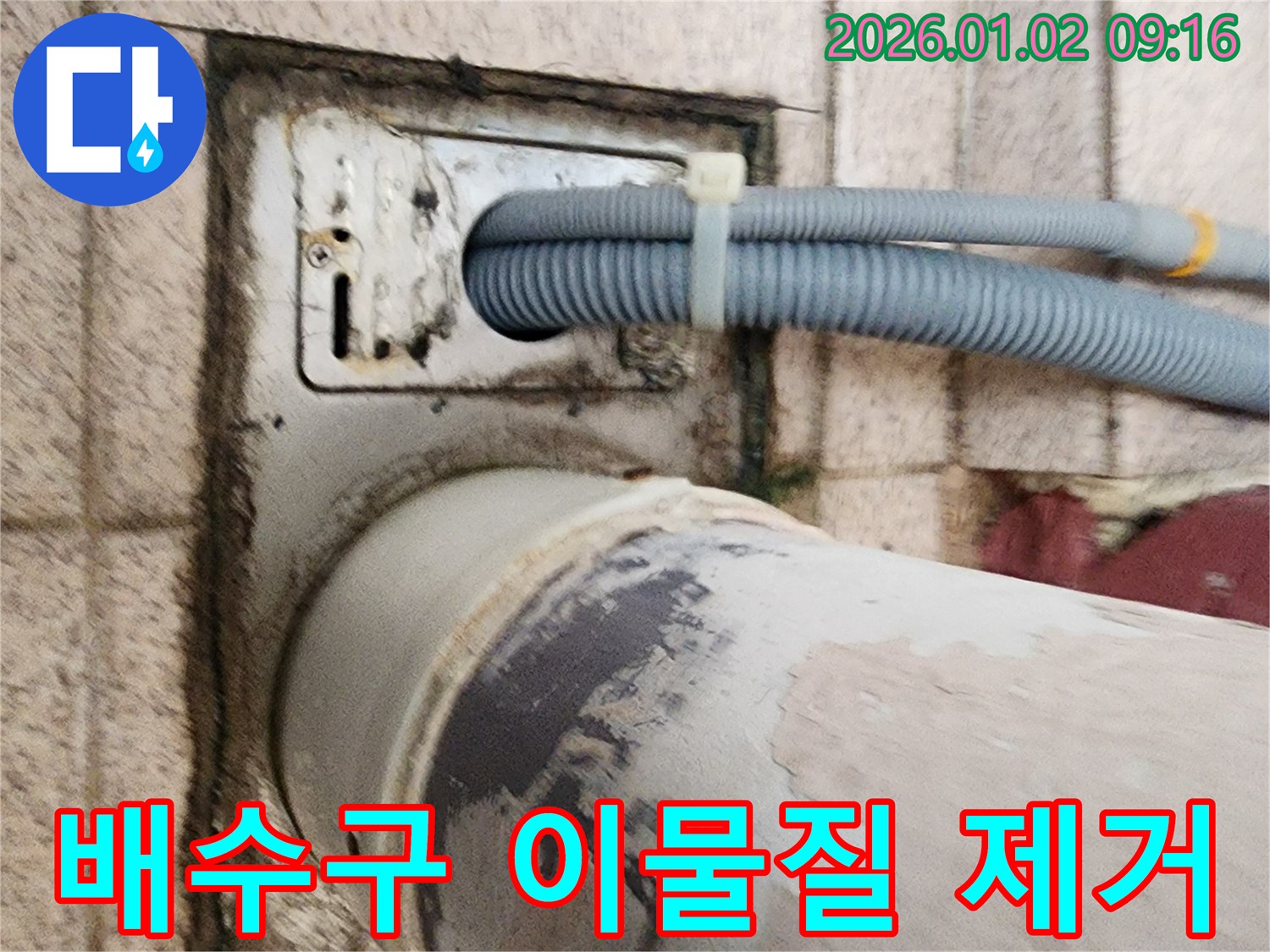 세탁기 배수구 이물질 제거 작업 - 배수구에 쌓인 이물질을 제거하여 막힘을 해결하고 있습니다.