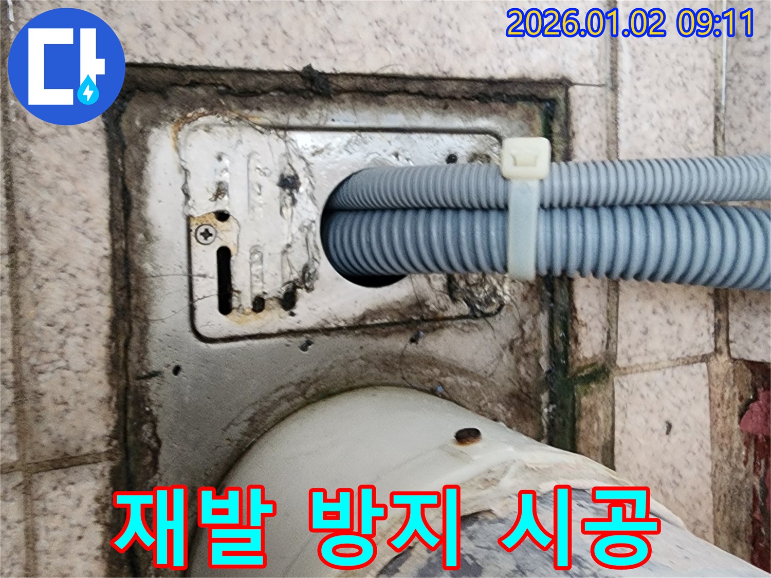 세탁기 배수구 주변 누수 재발 방지 - 상계9동 누수 전문가가 책임지고 완벽하게 시공합니다.