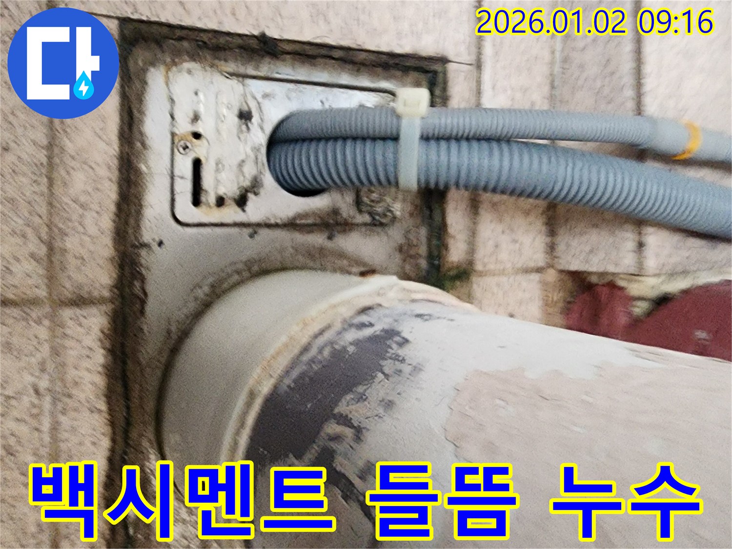 세탁기 배수구 주변 백시멘트 들뜸 - 백시멘트가 들떠 있어 누수 가능성을 확인하고 있습니다.