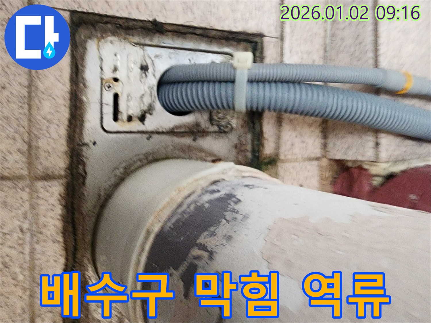 세탁기 하수구 주변 배수구 막힘 - 배수구가 막혀 물이 역류하고 누수가 발생하고 있습니다.