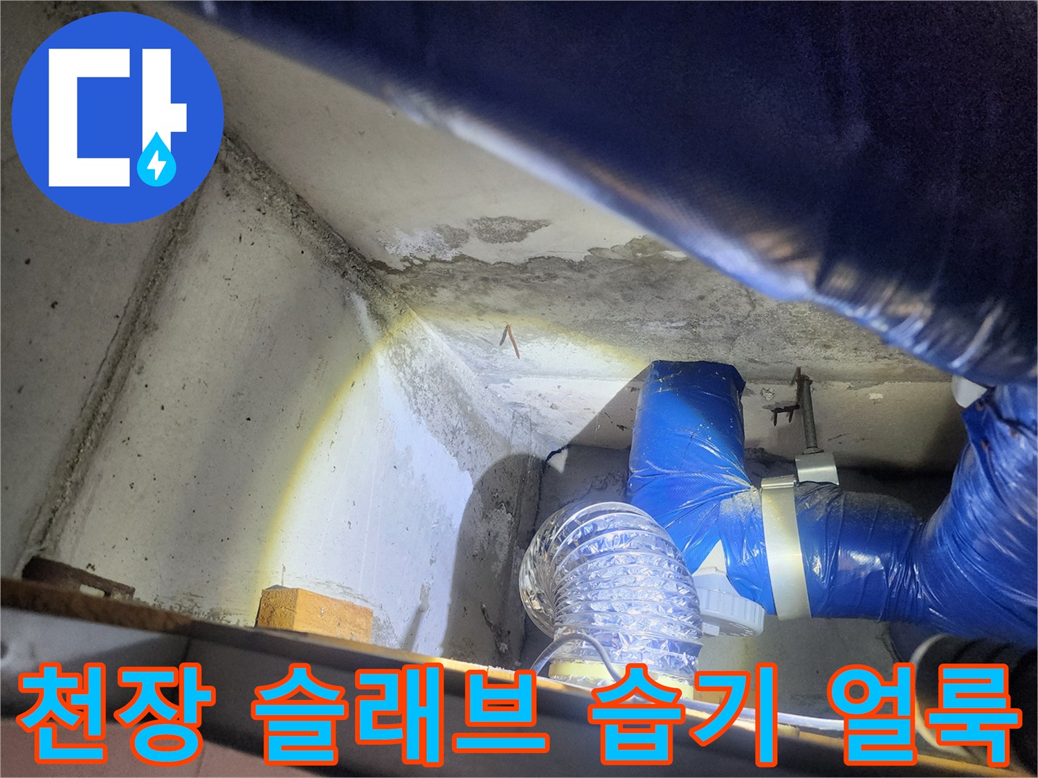 습기로 인해 어둡게 변한 천장 콘크리트와 배관 부위