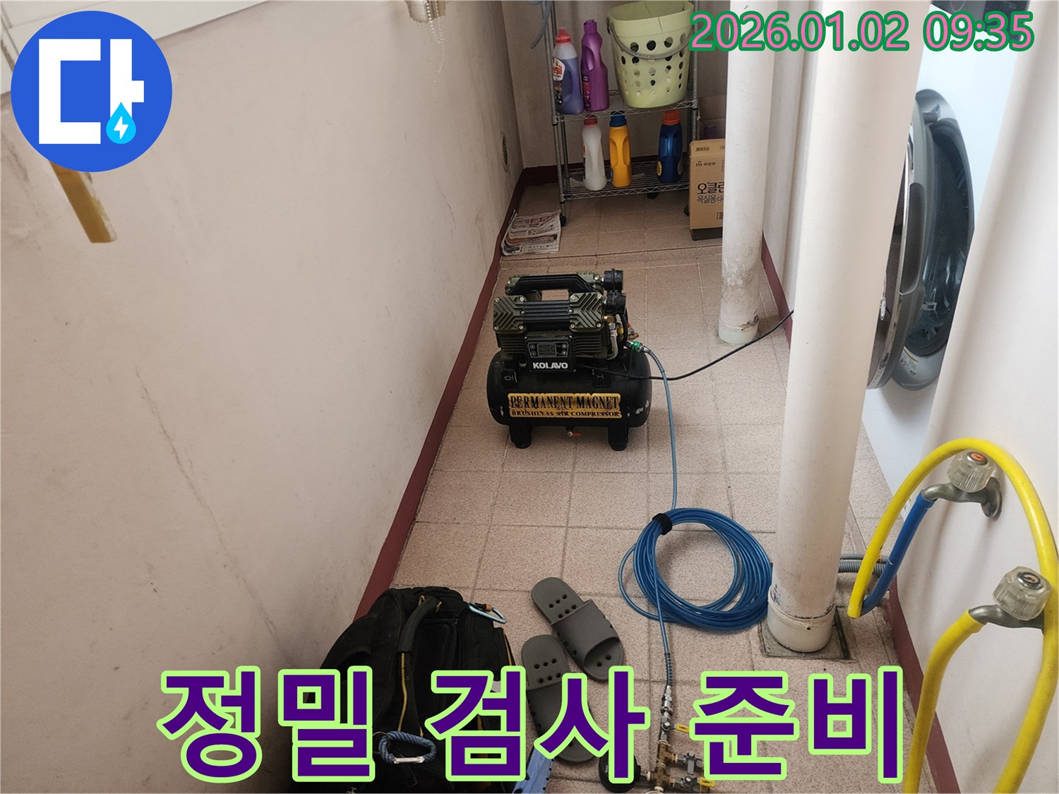 정밀 검사를 위한 장비 준비 - 숨겨진 누수까지 꼼꼼하게 진단합니다.