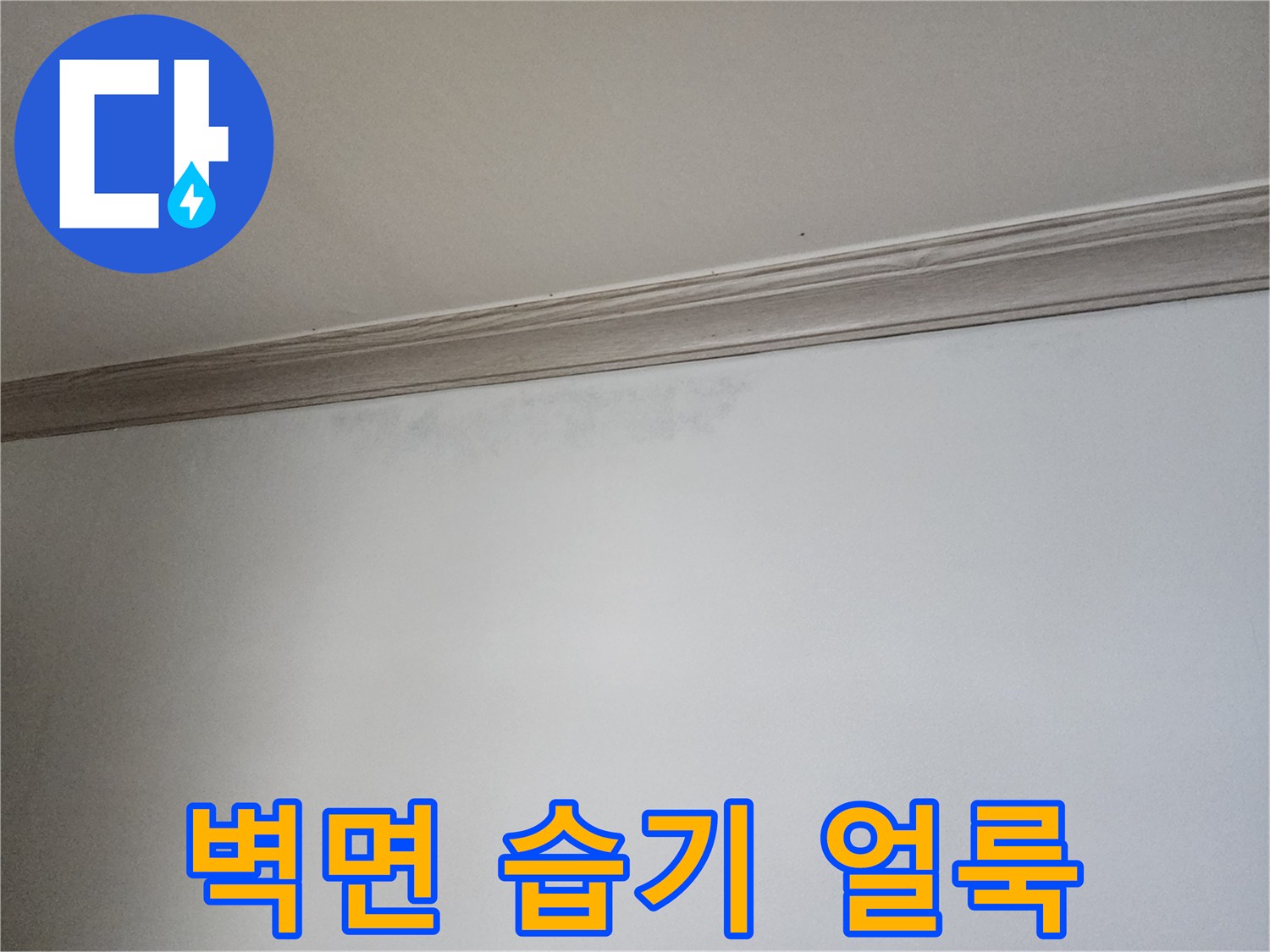 천장-하단-벽지-부분의-젖은-얼룩
