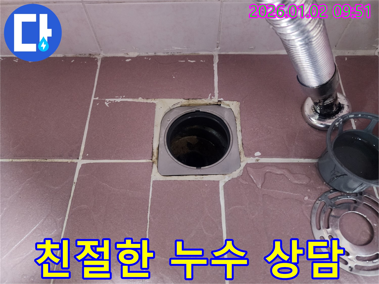 친절하고 자세한 누수 상담 - 상계9동 누수 문제 해결의 첫걸음.
