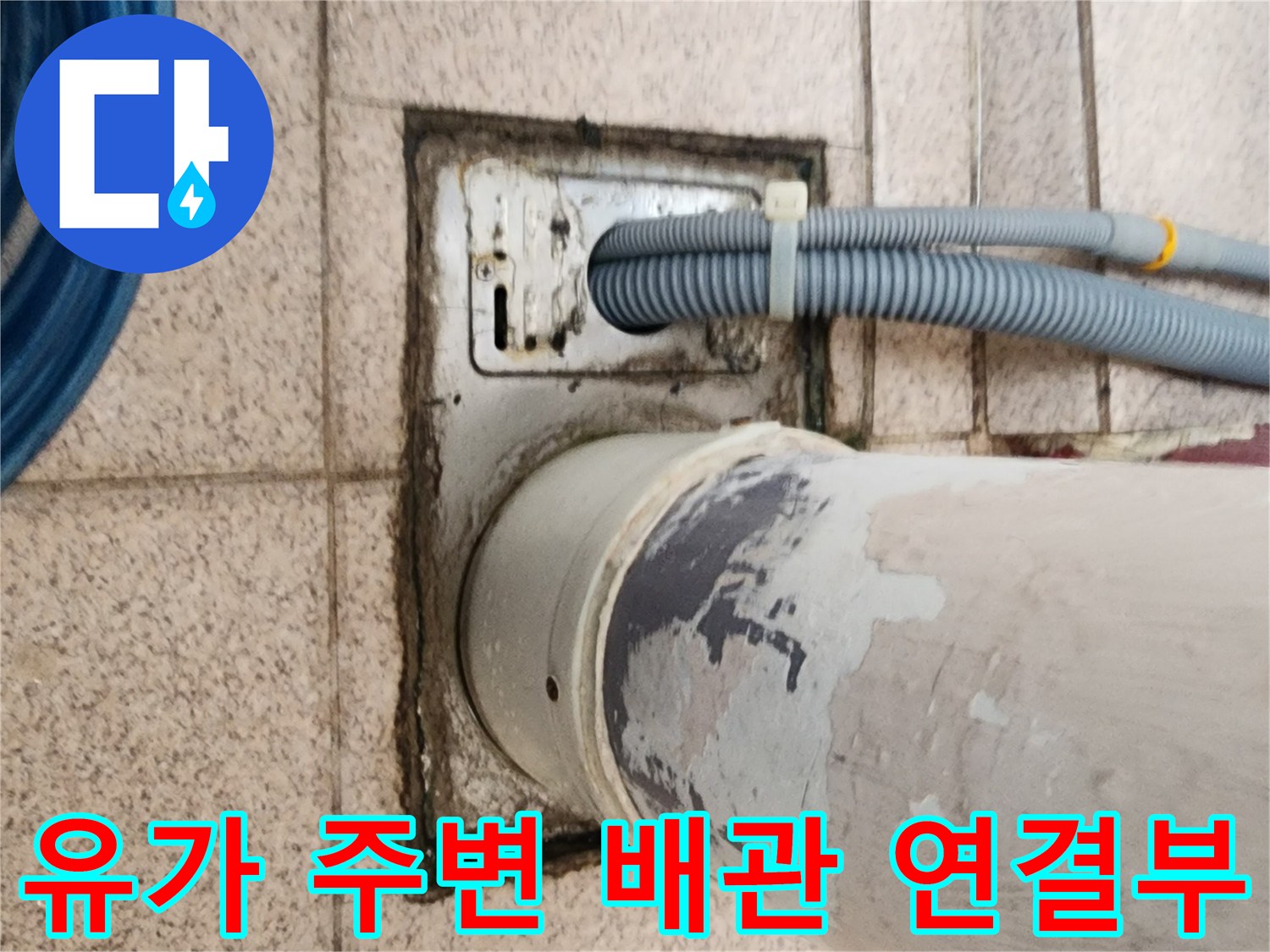 하수구-배수구-연결-부위의-노후된-배관-및-마감재