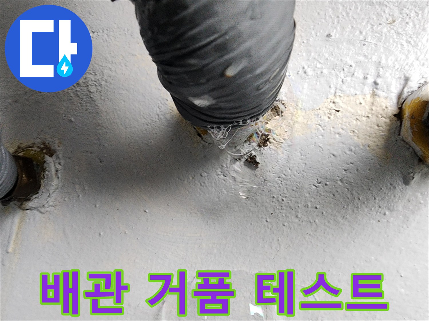 하수도 배관 연결 부위 - 비눗물 거품 반응 확인 중