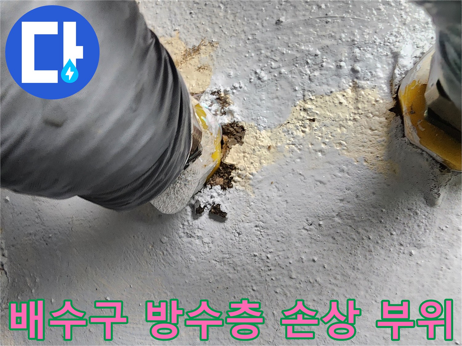 화장실-유가-주변의-균열과-물침투-흔적