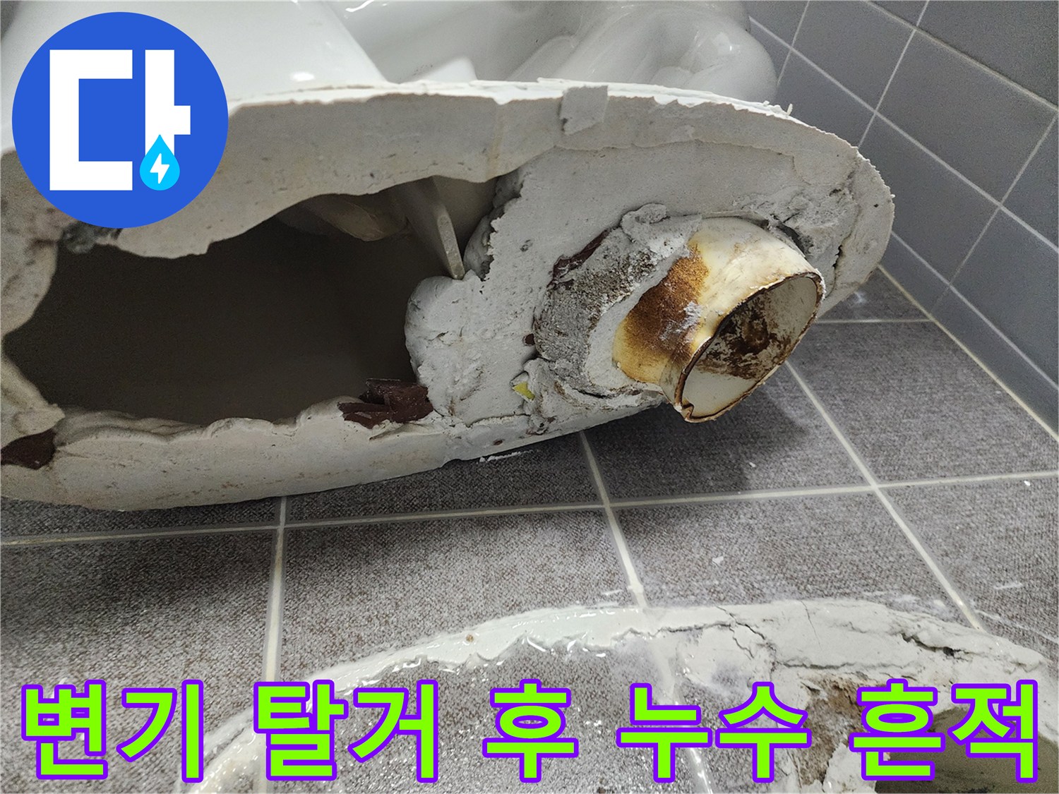 변기 탈거 시 발견된 오염된 배관 입구
