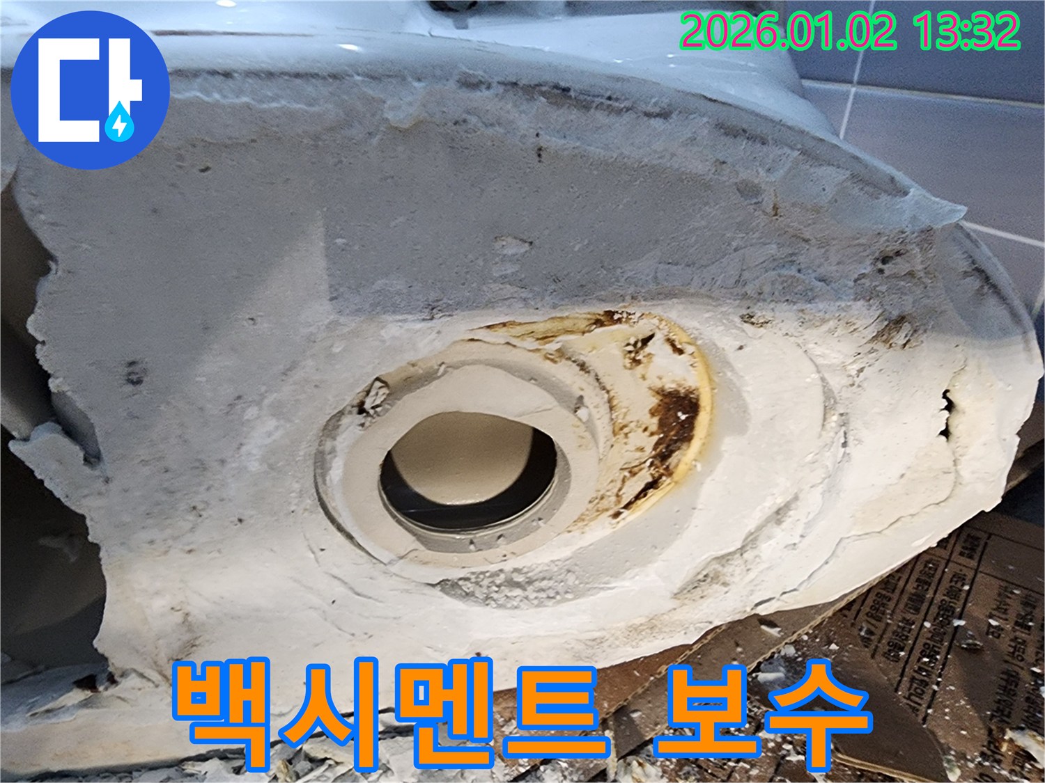 변기 하부 백시멘트 보수 - 완벽한 마감