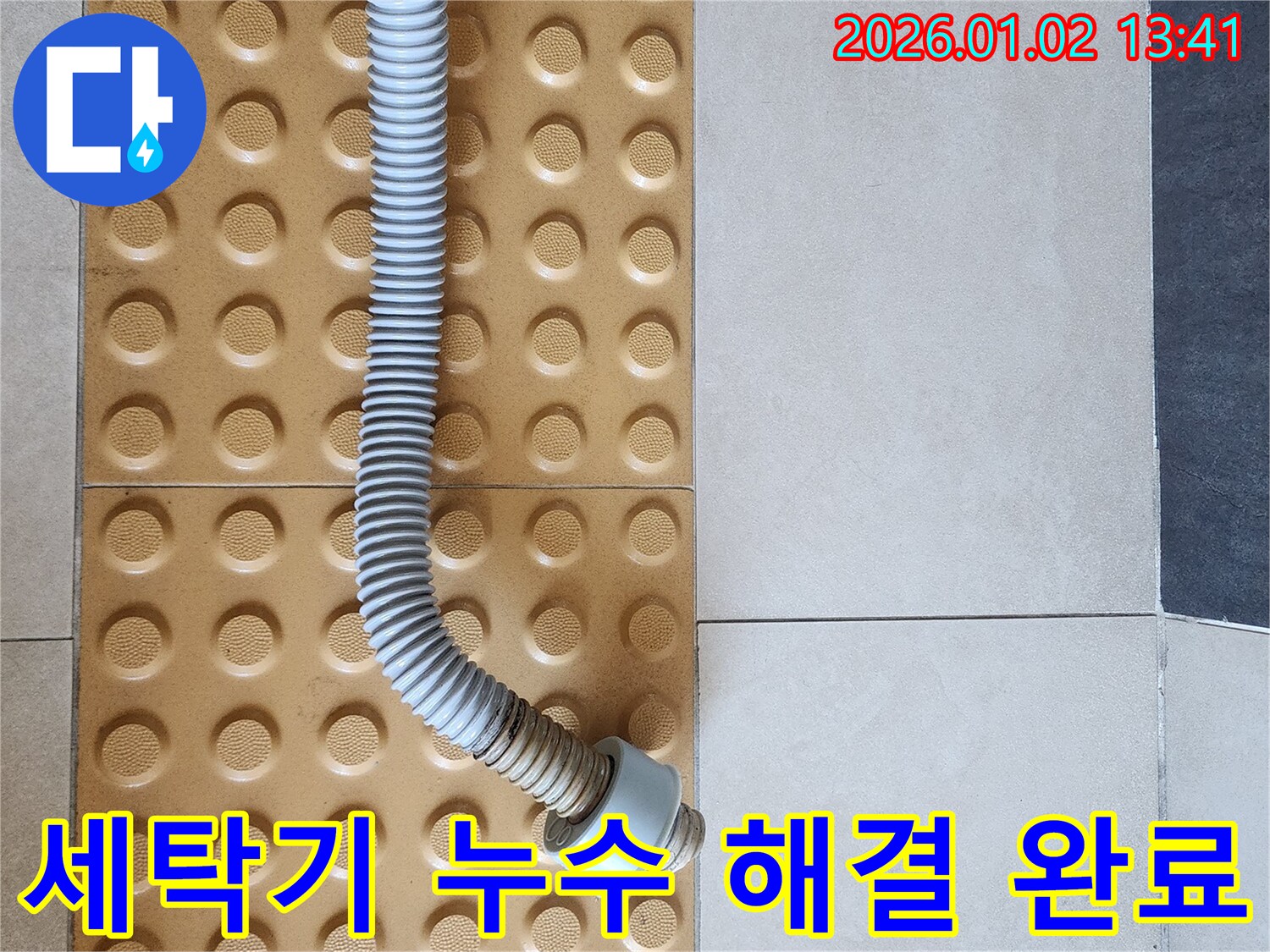 세탁기 누수 - 완벽 해결 - 안심 사용