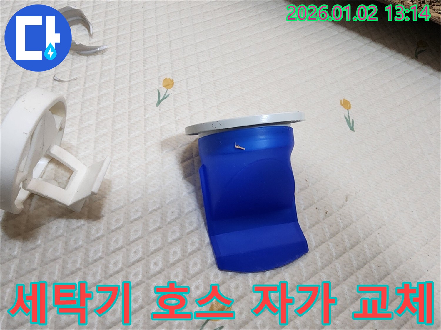 세탁기 배수 호스 자가 교체 주의사항 - 의정부1동 누수