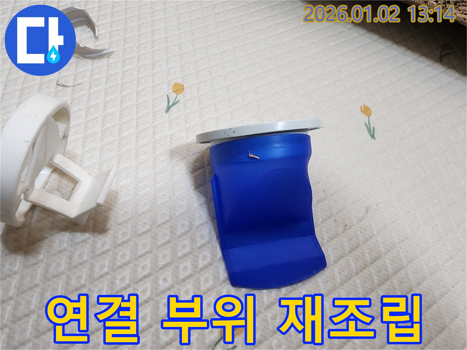 세탁기 배수구 파손된 연결 부위 완벽 재조립 - 의정부 누수