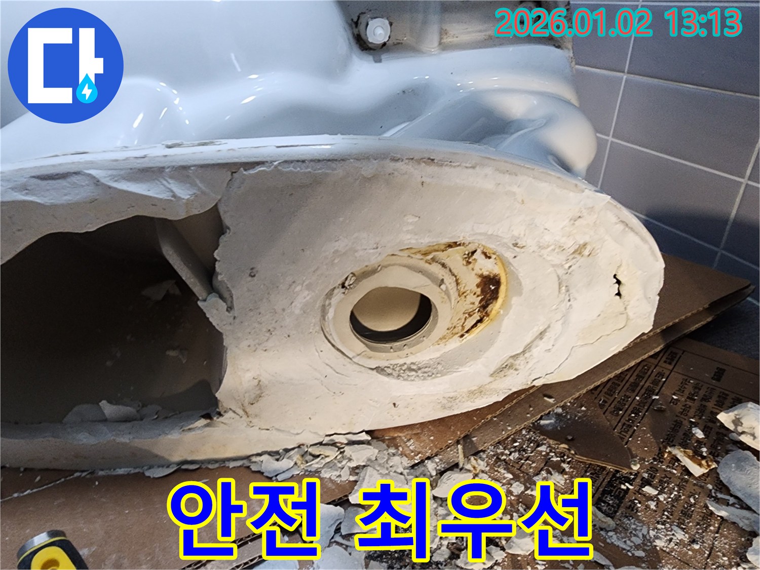 의정부 변기 누수 - 깨진 변기 조각, 안전 최우선으로 교체