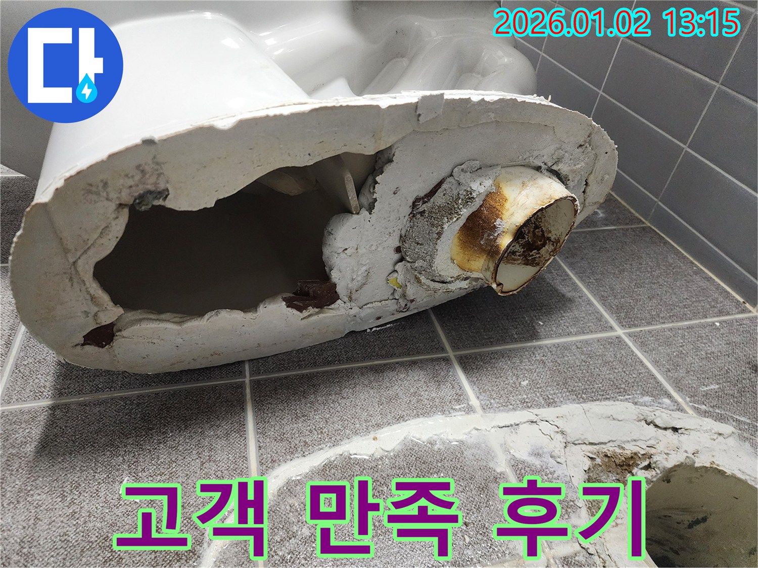 의정부 변기 파손 누수 - 완벽 해결 후 고객 만족 후기