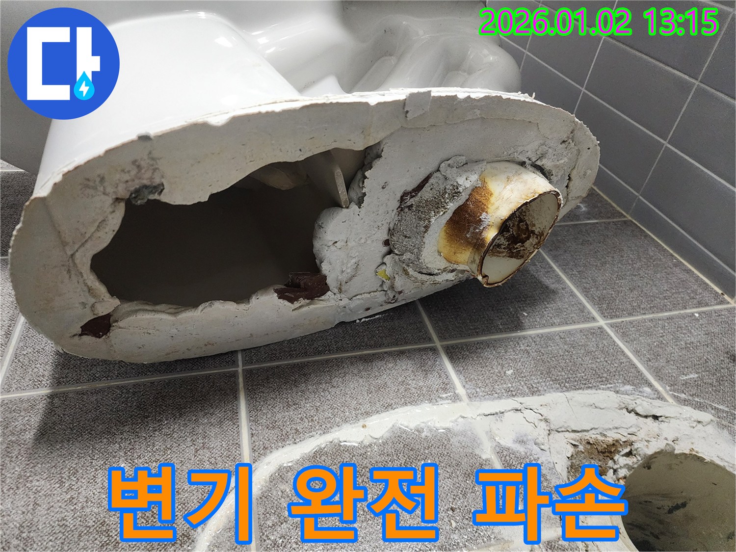 의정부 변기 파손 - 변기 하부 완전 파손, 교체 필요성 진단