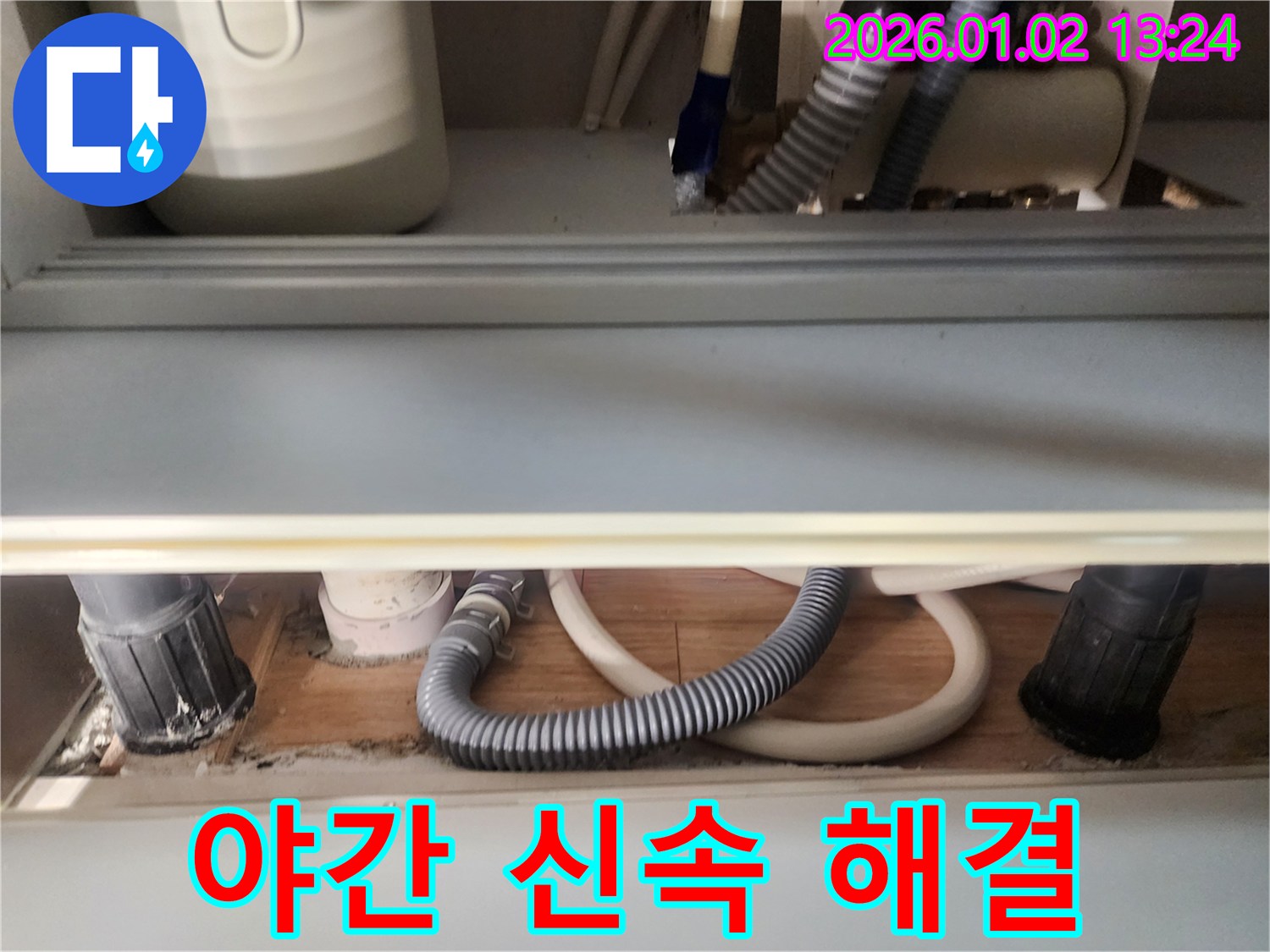 의정부 싱크대 누수 - 늦은 밤에도 신속하게 누수 해결